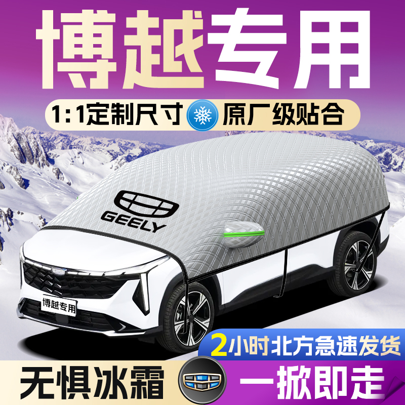 【博越COOL】专用遮雪挡遮阳挡