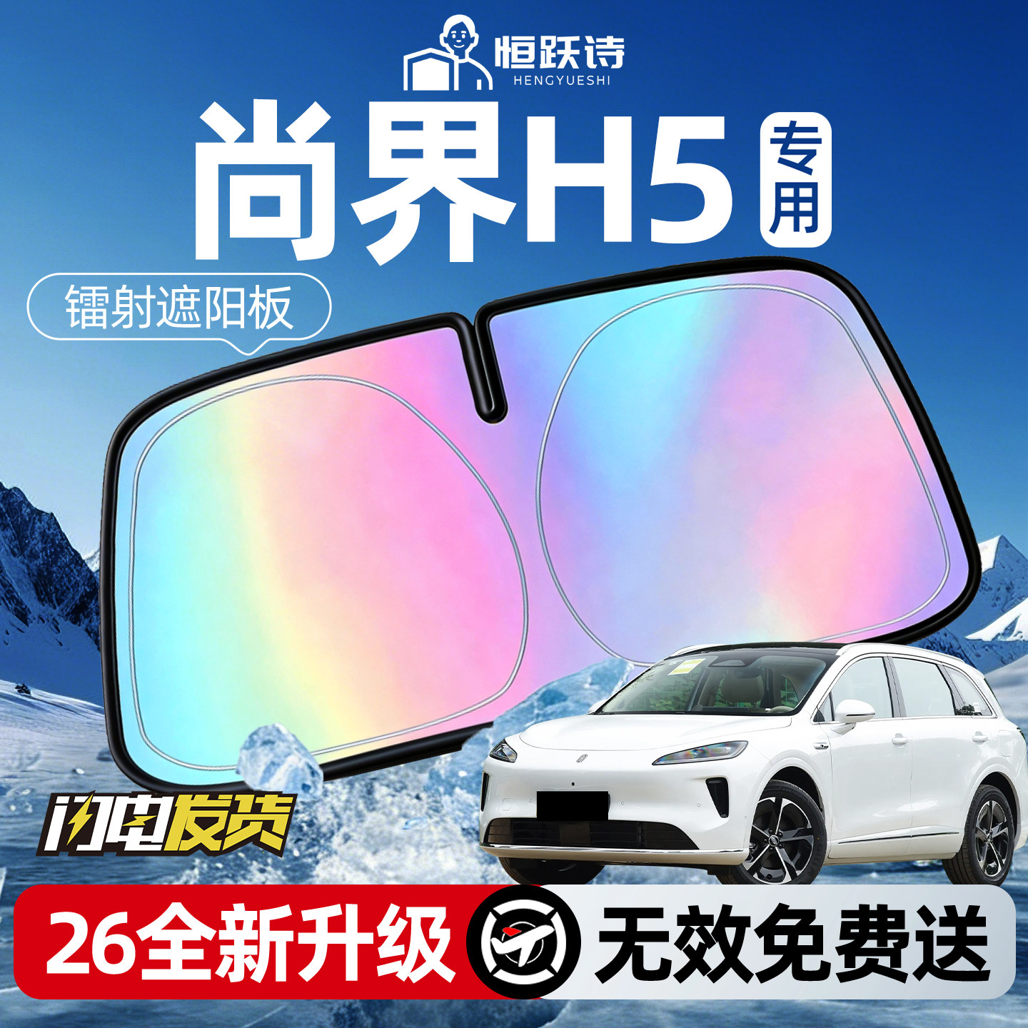 【尚界H5】镭射钛银遮阳板