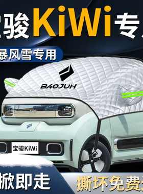 宝骏KiWi汽车防雪防霜防冻前挡遮雪挡罩KiWiev前挡风玻璃车衣车罩