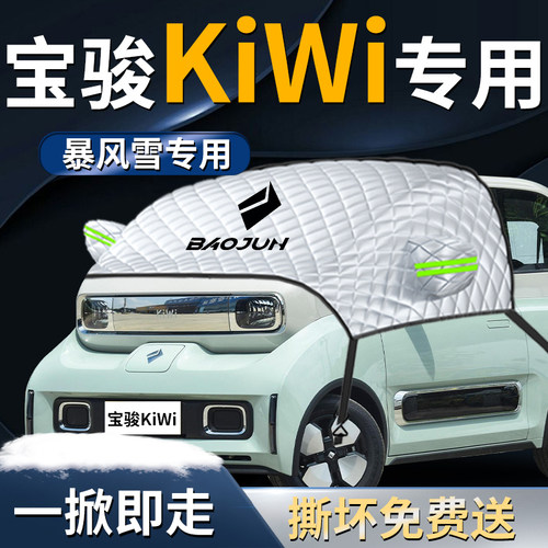 【宝骏KiWi】专用遮雪挡
