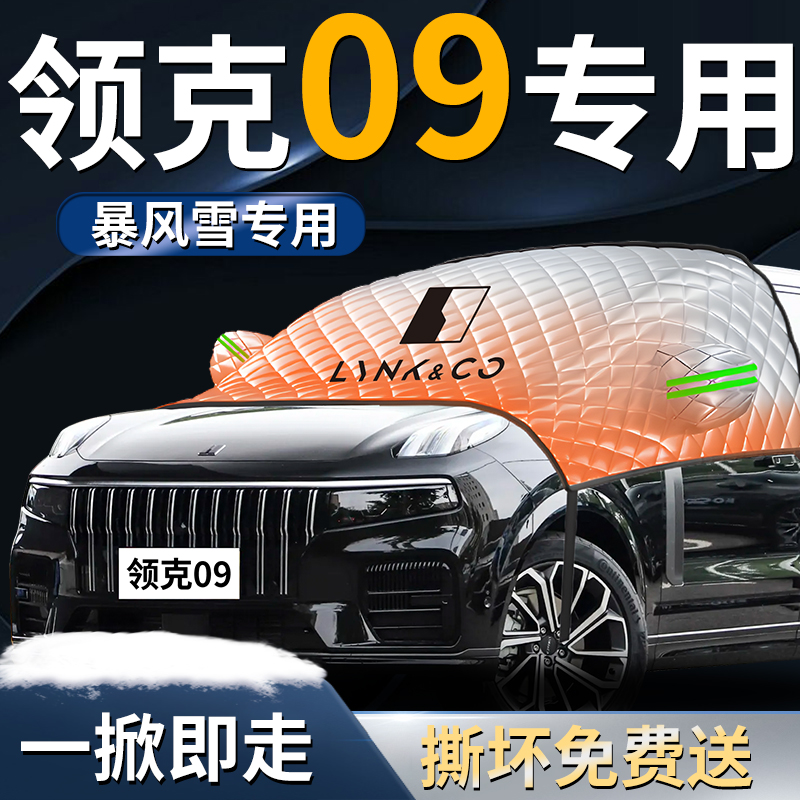 【领克09】专用遮雪挡
