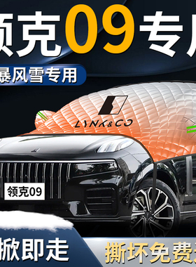 领克09汽车前挡防雪防霜防冻布遮雪挡罩前挡风玻璃罩车衣车罩EMP