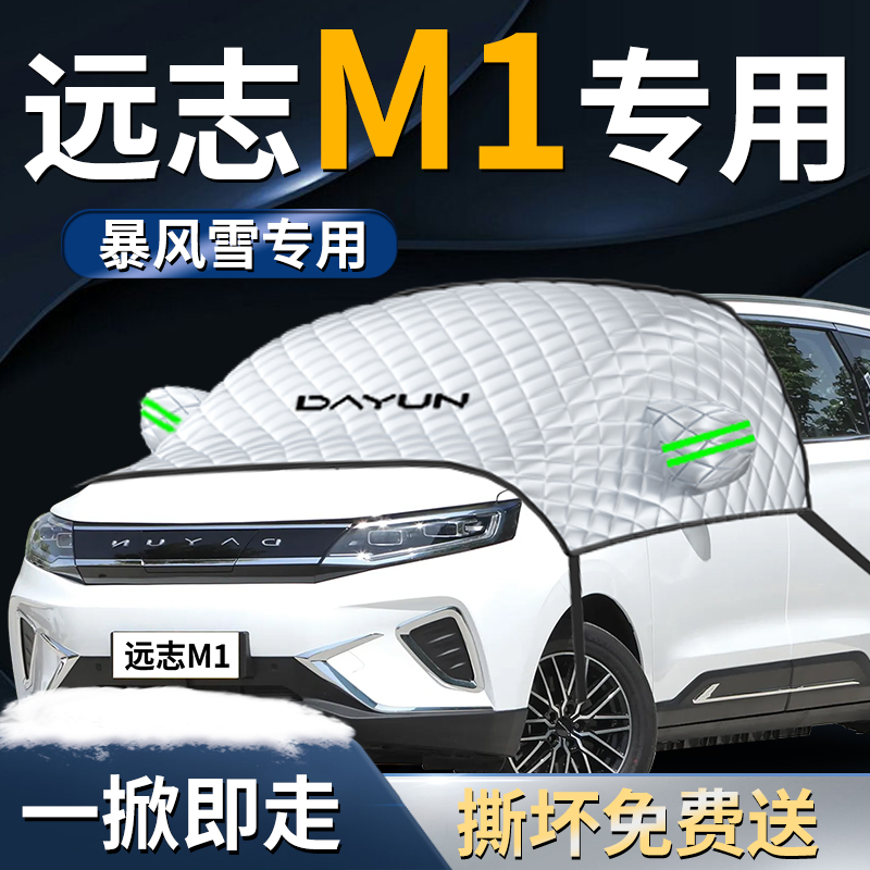 【远志m1】专用遮雪挡遮阳挡