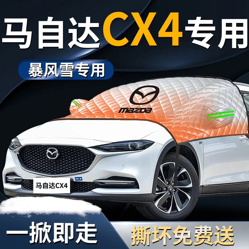 【马自达CX-4】专用遮雪挡