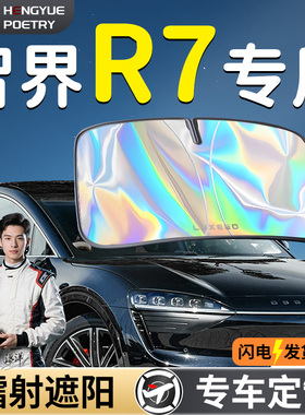 智界R7汽车前挡遮阳板挡伞帘罩专用前挡风玻璃防晒隔热遮光用品车