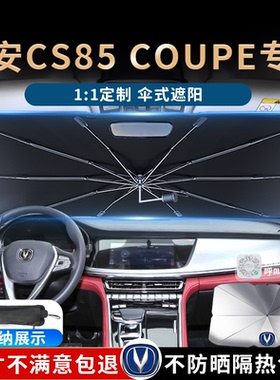 长安CS85coupe汽车遮阳伞帘板挡罩专用前挡防晒隔热遮光降温用品