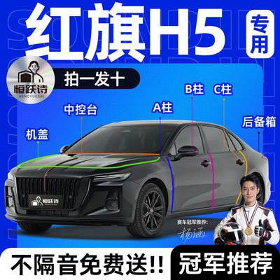 【红旗H5】全车专用隔音密封条