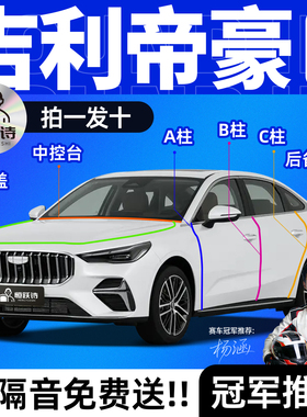 吉利第四代帝豪GS汽车隔音密封条全车车门车窗胶条门缝前挡风玻璃