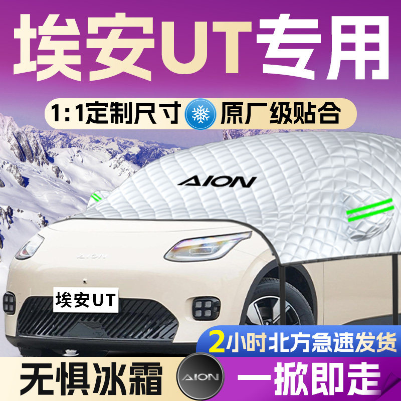 广汽埃安UT汽车前挡遮雪挡罩专用前挡风玻璃防霜防雪防冻布车衣车,汽车用品/电子/清洗/改装,遮阳挡,淘宝优惠券,粉丝福利购,淘宝优惠卷