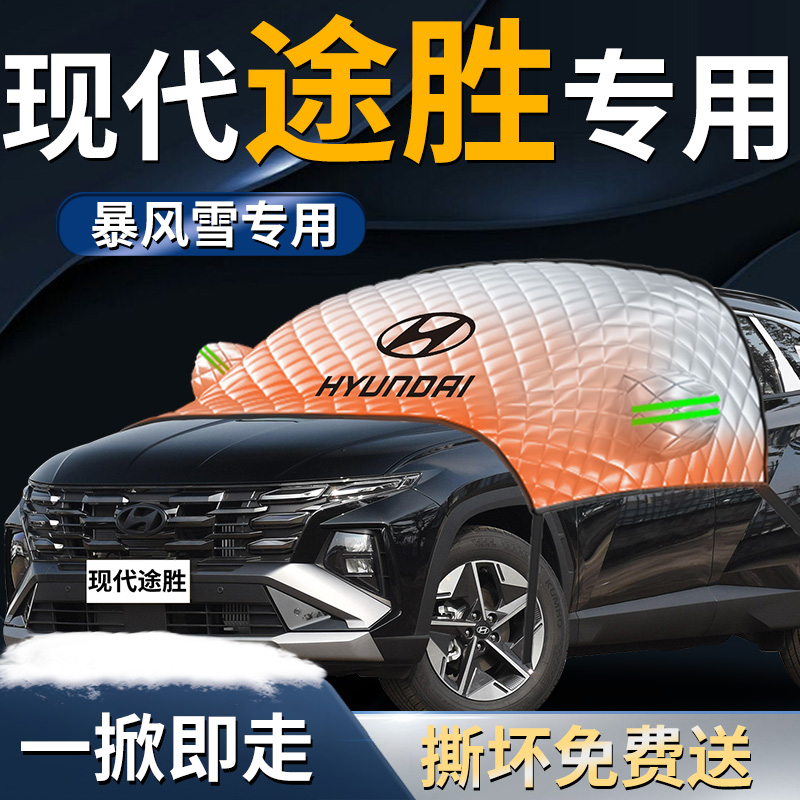 【现代途胜】专用遮雪挡