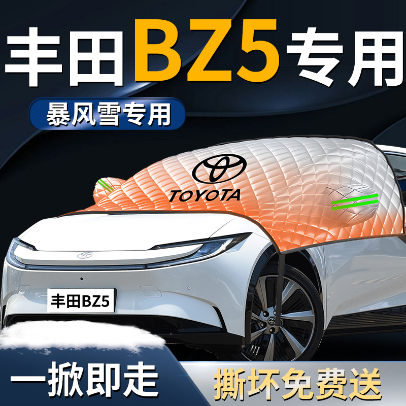 【丰田BZ5】专用遮雪挡