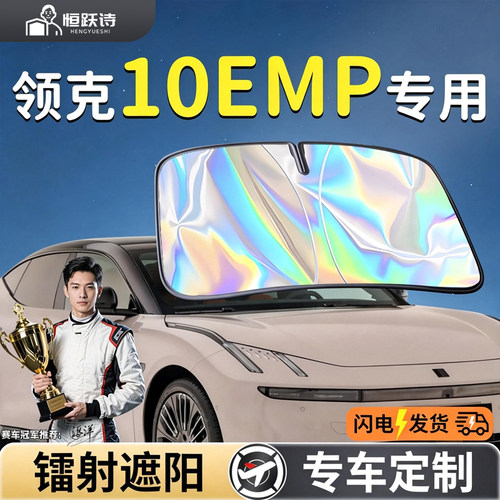 【领克Z10】镭射钛银遮阳板
