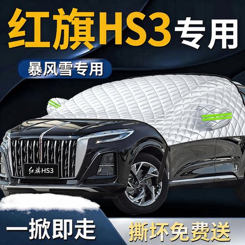 【红旗HS3】专用遮雪挡