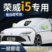 上汽荣威i5汽车前挡遮雪挡罩前挡风玻璃防雪防霜防冻专用车衣车罩