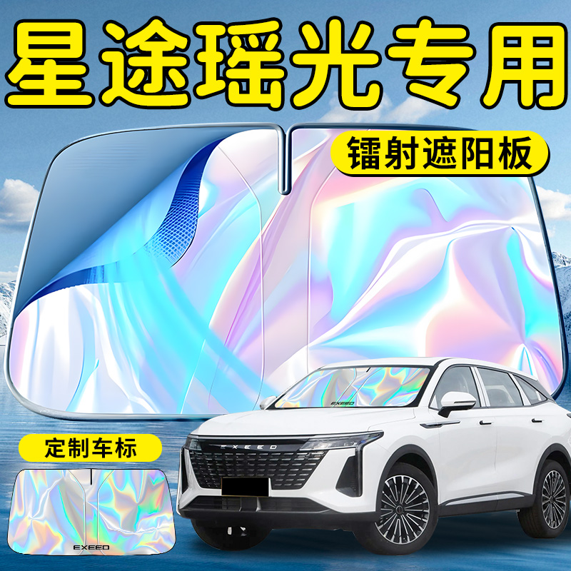 【星途瑶光】镭射钛银遮阳板