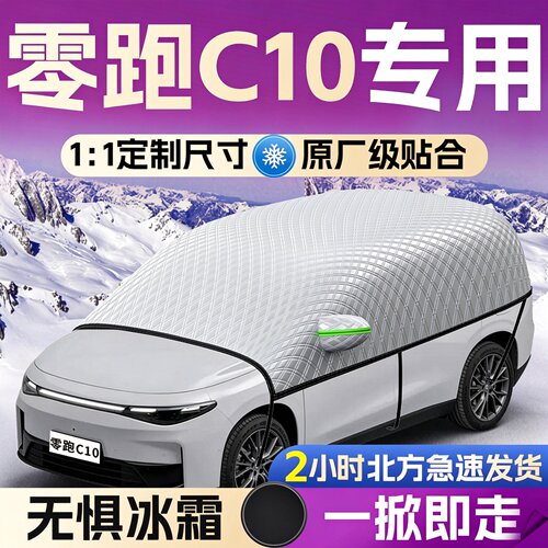 【零跑c10】专用遮雪挡