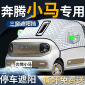 奔腾小马汽车专用前挡遮阳挡伞帘板罩防晒隔热前挡风玻璃车衣车罩
