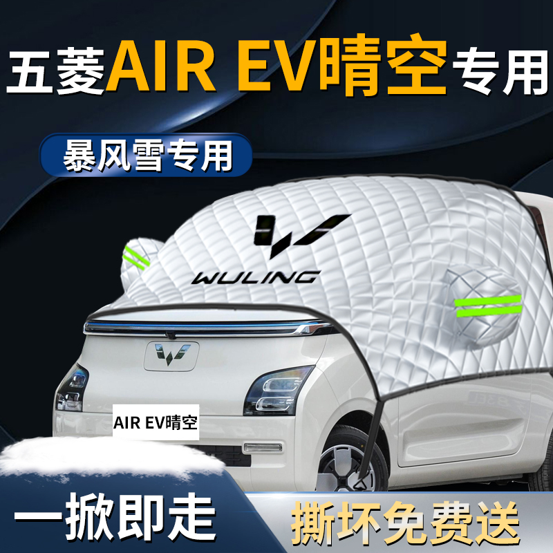 【五菱晴空】专用遮雪挡