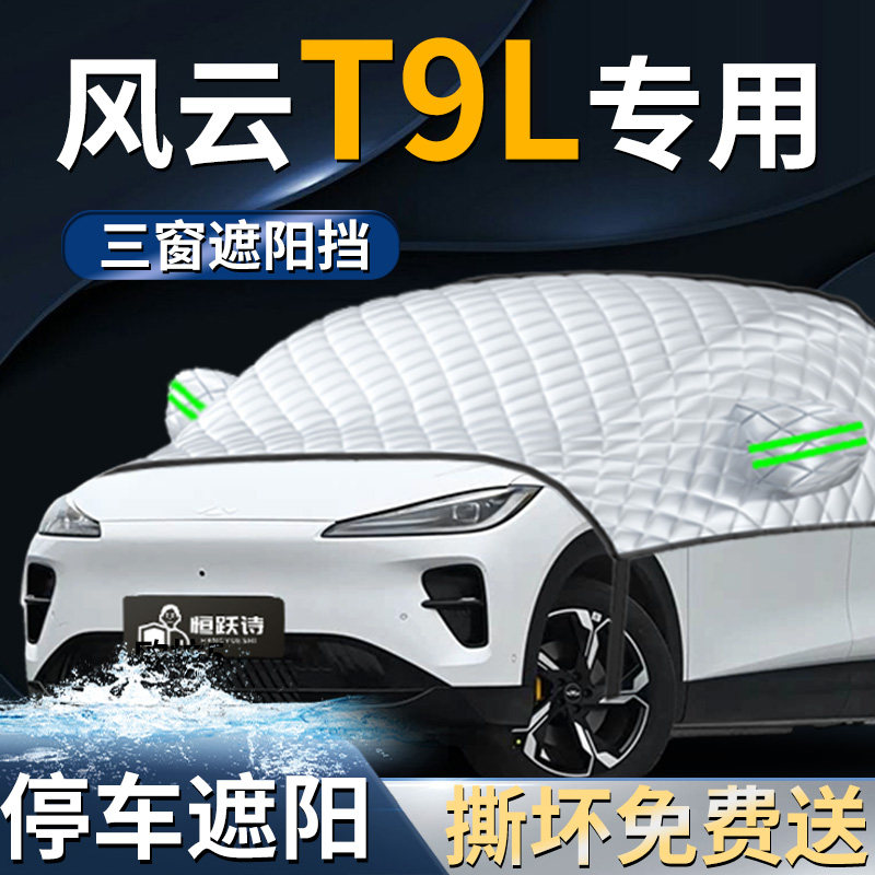 【奇瑞风云T9L】专用遮阳前挡