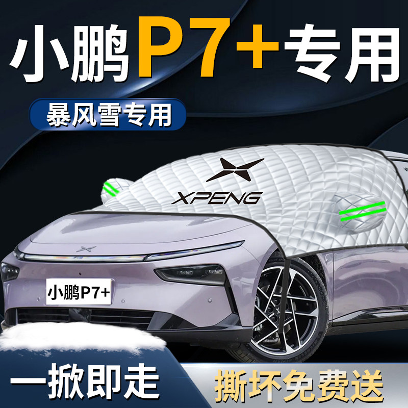 小鹏P7+汽车前挡遮雪挡罩专用前挡风玻璃防雪防霜防冻加车衣车罩,汽车用品/电子/清洗/改装,遮阳挡,淘宝优惠券,粉丝福利购,淘宝优惠卷