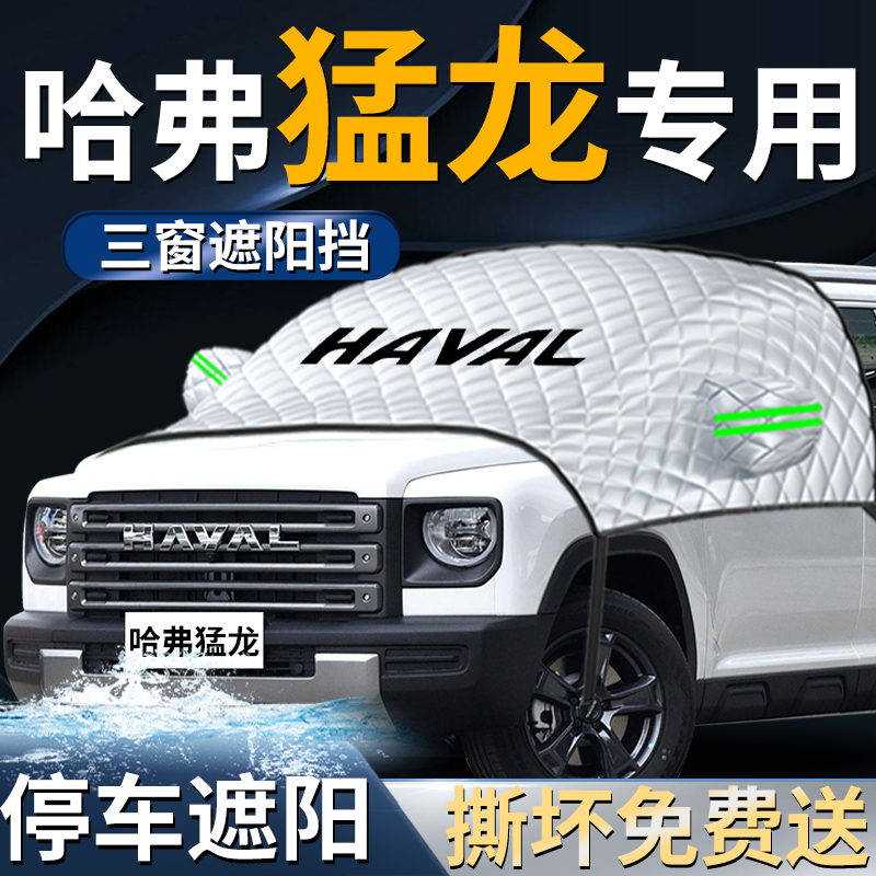 【哈弗猛龙】专用遮阳挡