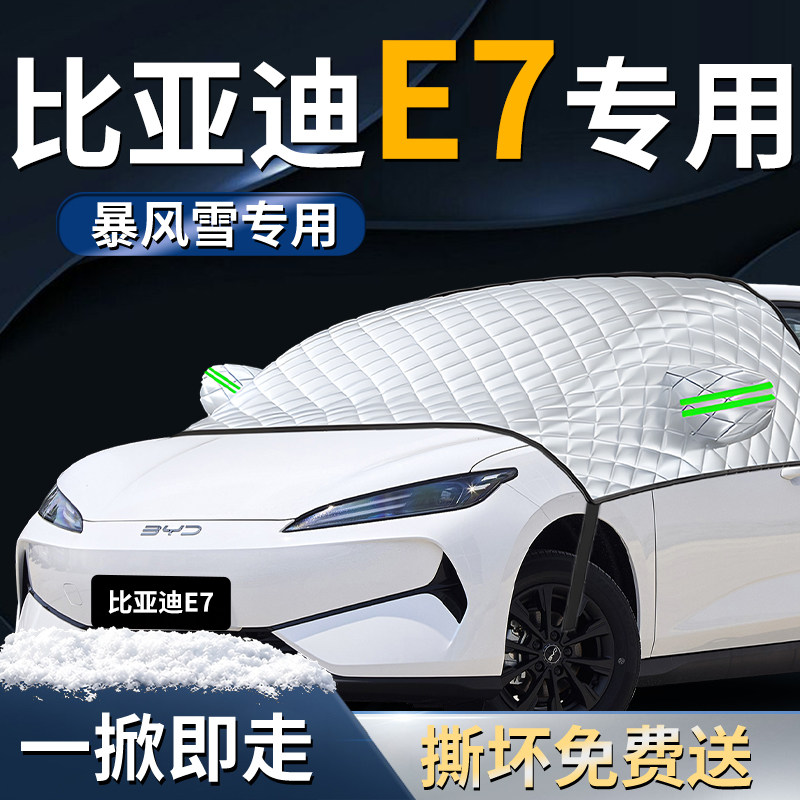 【比亚迪E7】专用遮雪挡