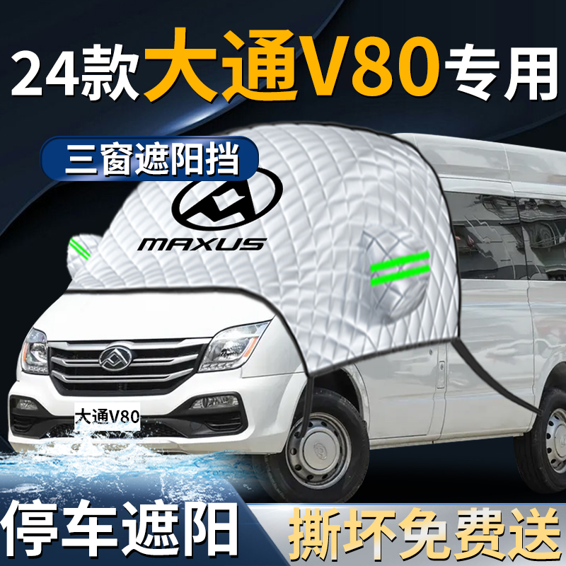 【大通V80】专用遮阳挡