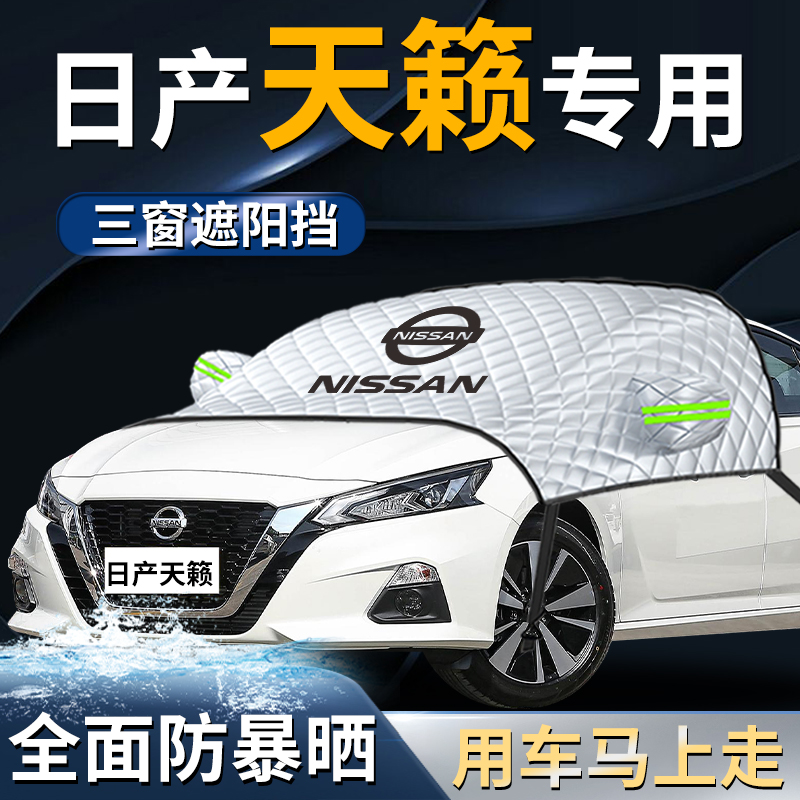 【日产天籁】专用汽车遮阳挡