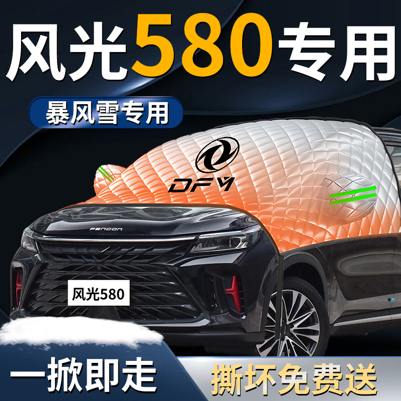 【风光580】专用遮雪挡