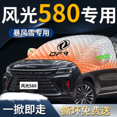 东风风光580前挡遮雪挡罩汽车防雪防霜防冻前挡风玻璃车衣车罩车