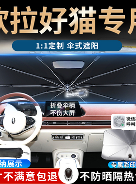 欧拉好猫2023款专用遮阳伞前挡防晒帘GT挡汽车车内装饰车上用品23