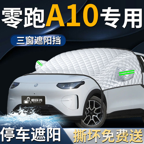 【零跑A10】专用汽车遮阳前挡
