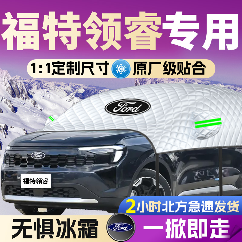 【福特领睿】专用遮雪挡遮阳挡