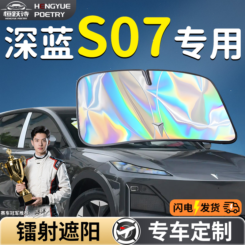 【深蓝S07】镭射钛银遮阳板