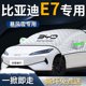 比亚迪E7汽车前挡遮雪挡罩专用前挡风玻璃防雪防霜防冻布车衣车罩