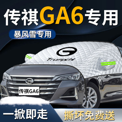 广汽传祺GA6汽车防雪防霜防冻前挡遮雪挡罩前挡风玻璃布车罩车罩