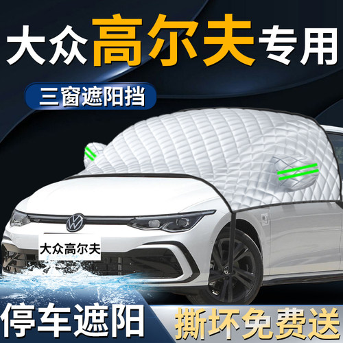 【大众高尔夫】专用遮阳前挡