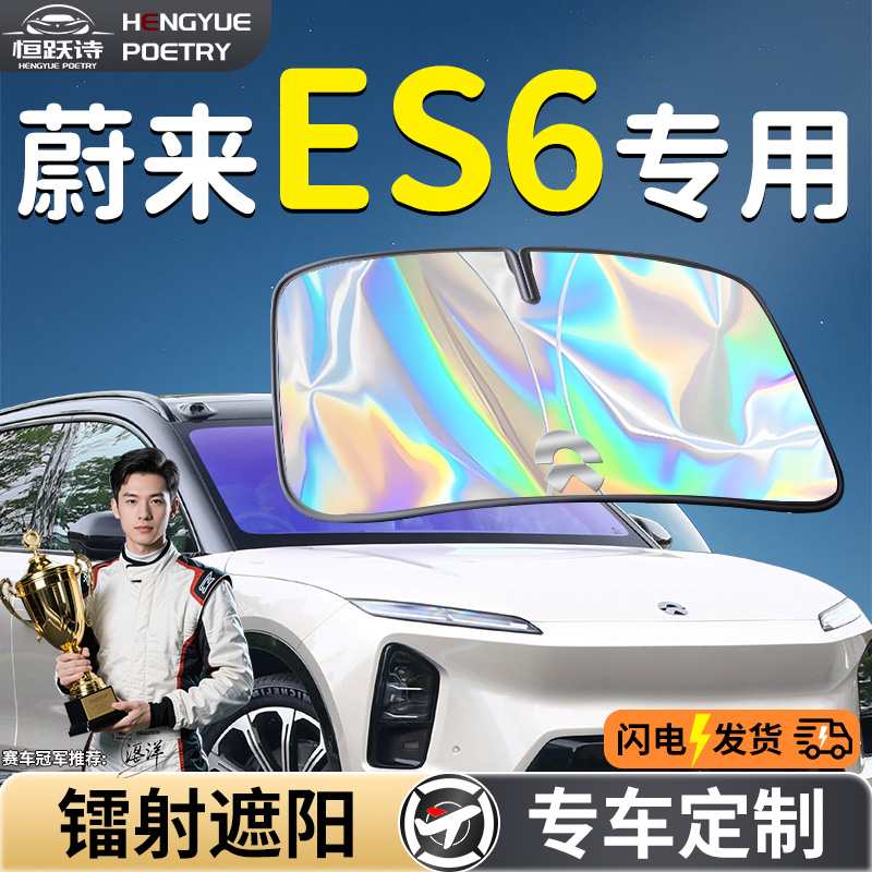 【蔚来ES6】镭射钛银遮阳板