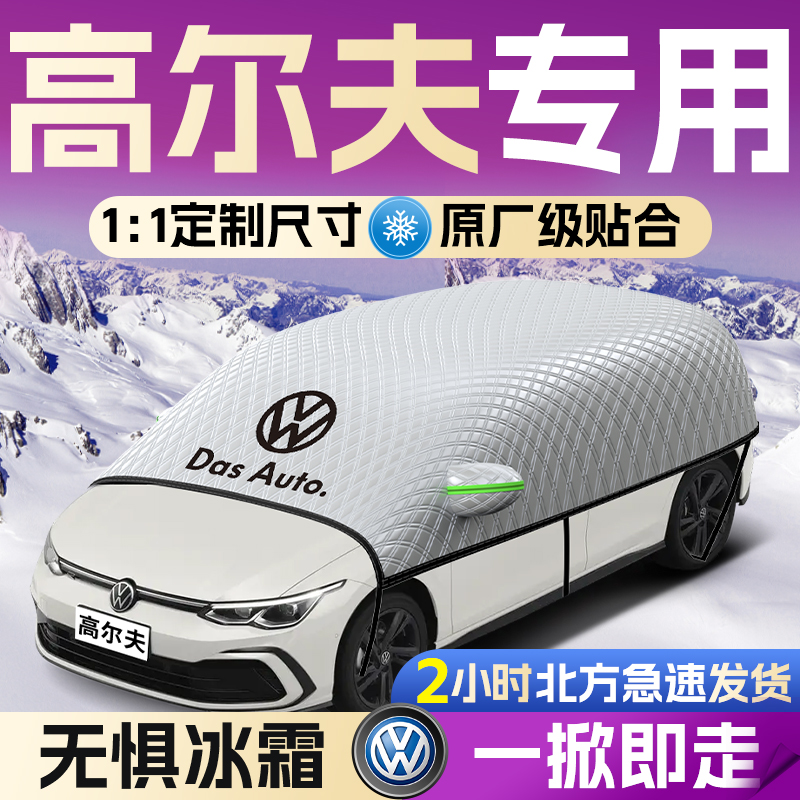 【大众高尔夫】专用遮雪挡遮阳挡