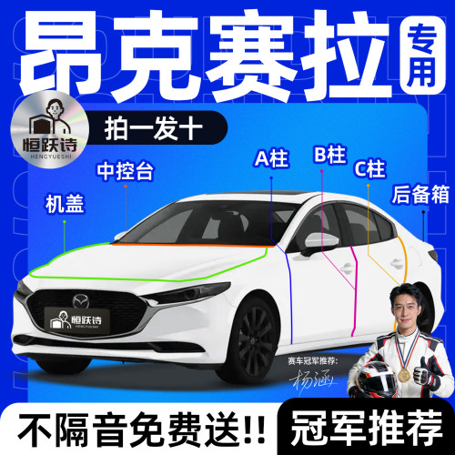 【昂克赛拉】全车专用隔音密封条