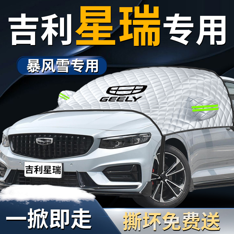 【吉利星瑞】专用遮雪挡