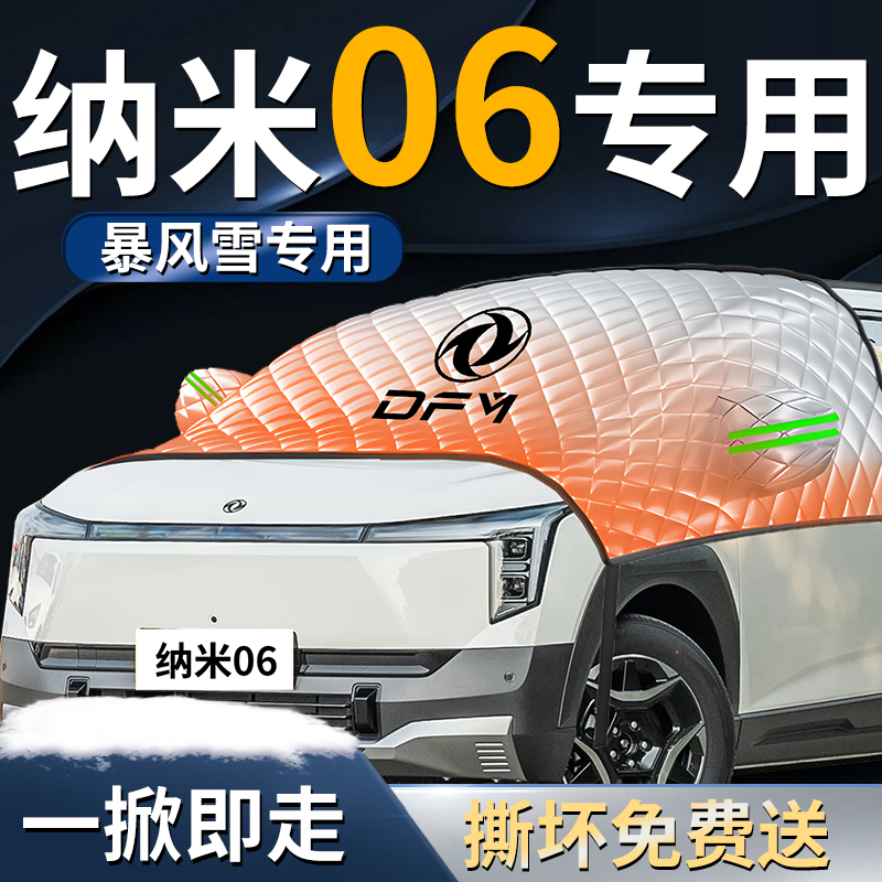 【纳米06】专用遮雪挡