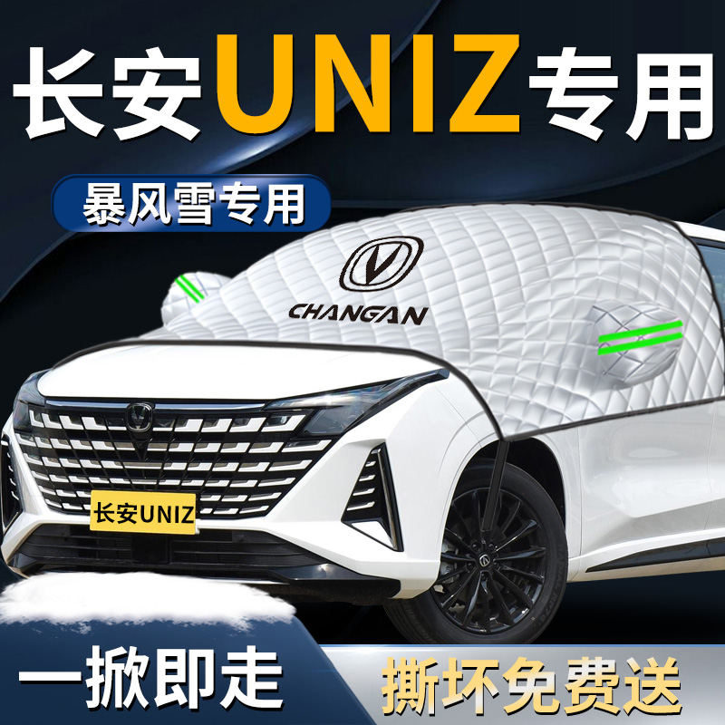【长安uniz】专用遮雪挡