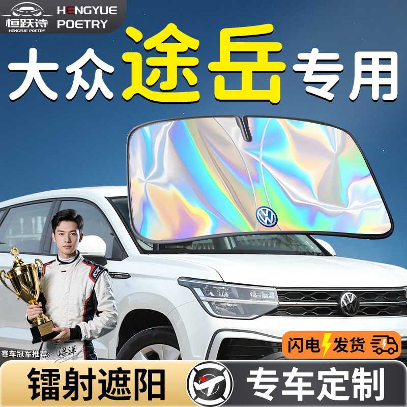 【大众途岳】镭射钛银遮阳板