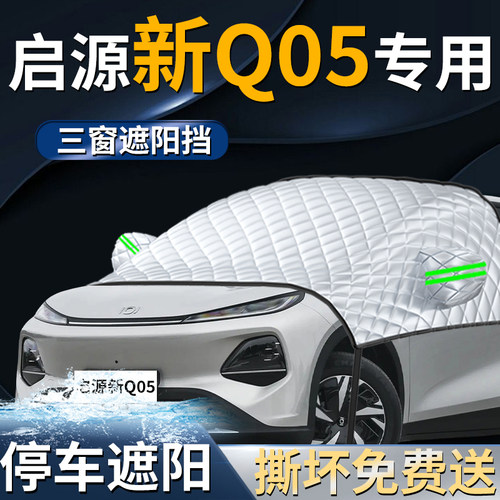 【新启源Q05】专用遮雪挡