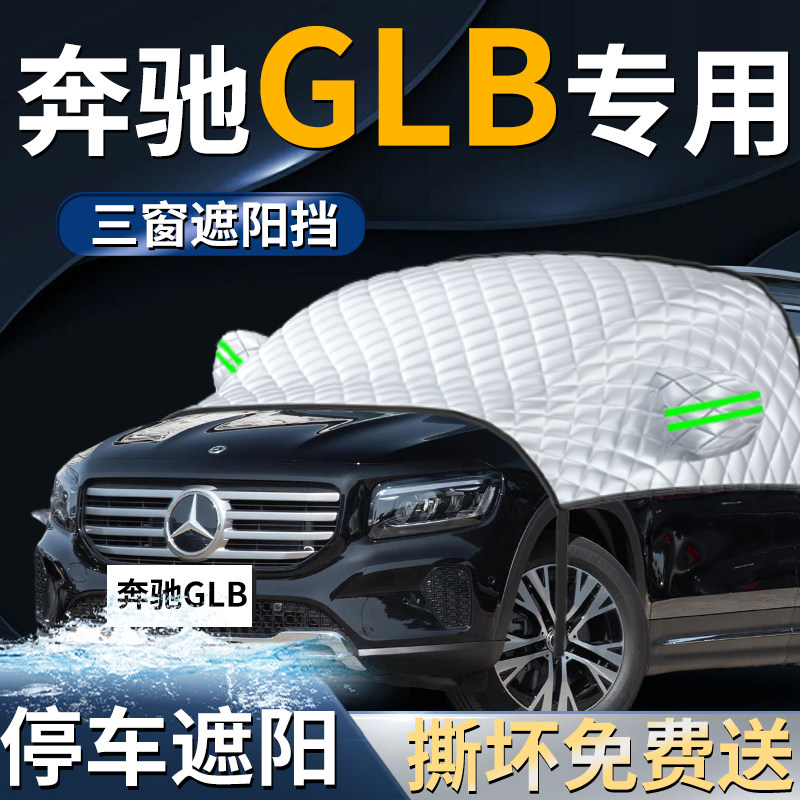 【奔驰GLB专用】专用遮阳前挡