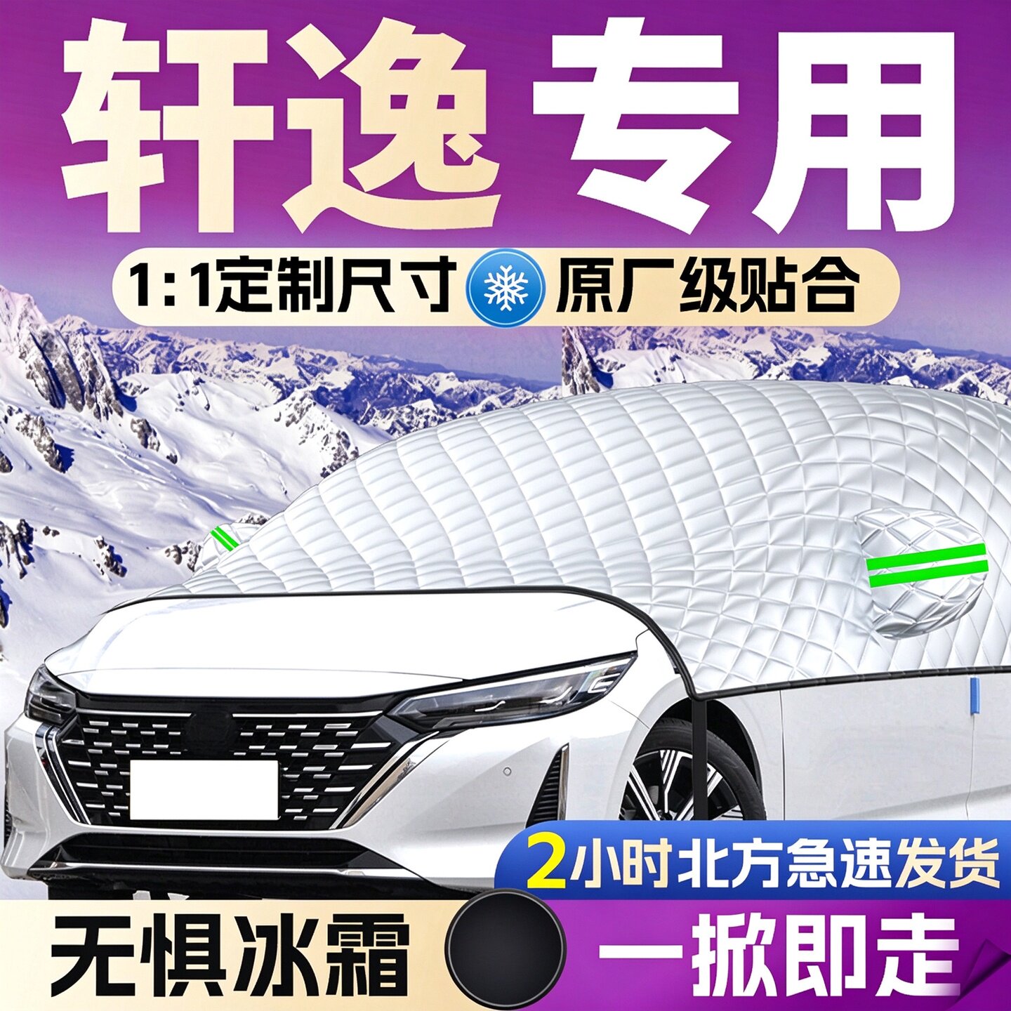 【日产轩逸】专用遮雪挡