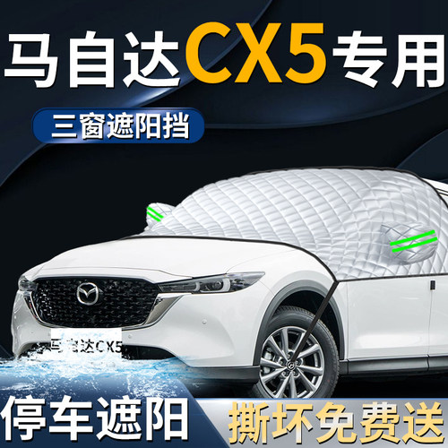 【马自达cx5】专用遮阳前挡