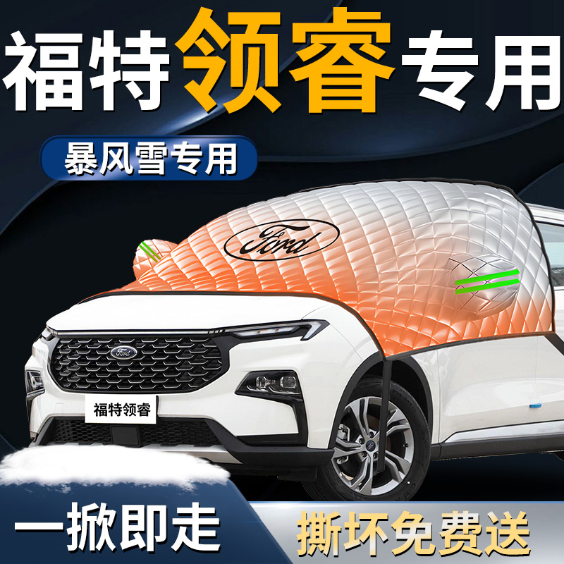 【福特领睿】专用遮雪挡