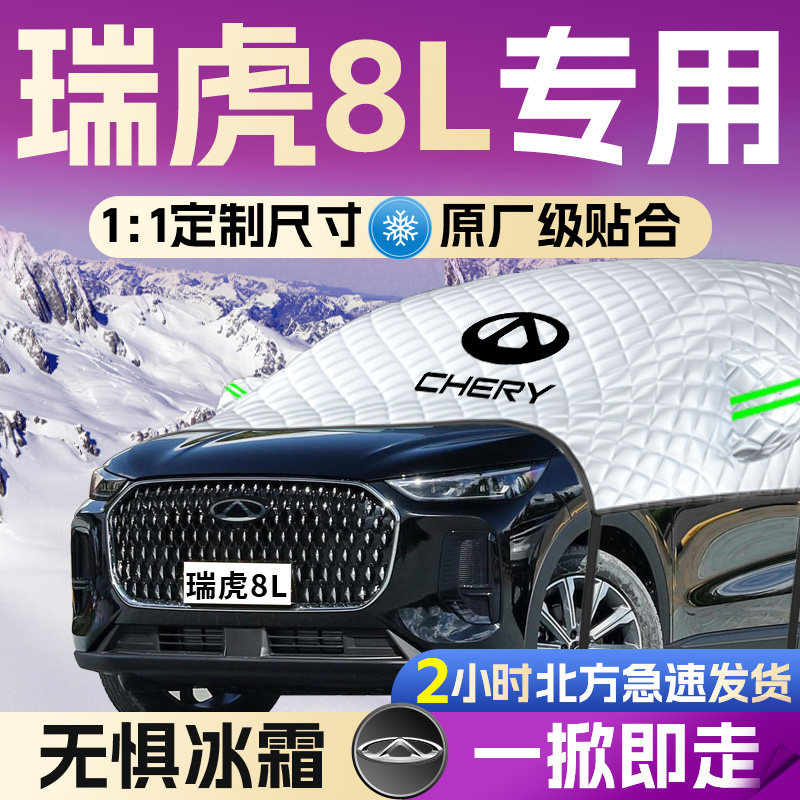【瑞虎8L】专用汽车遮雪挡